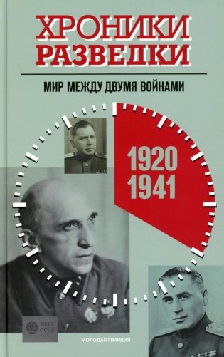 Хроники разведки: Мир между двумя войнами. 1920-1941 годы фото книги