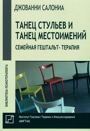 Танец стульев и танец местоимений. Семейная гештальт-терапия фото книги