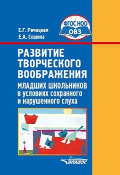 Развитие творческого воображения младших школьников в условиях сохранного и нарушенного слуха. ФГОС НОО ОВЗ фото книги