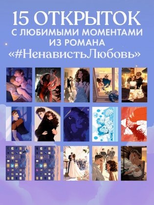 Анна Джейн "НенавистьЛюбовь". Набор из 15 открыток фото книги 2