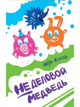 Неделовой медведь. Повесть в сказках фото книги