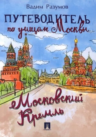 Путеводитель по улицам Москвы. Московский Кремль фото книги
