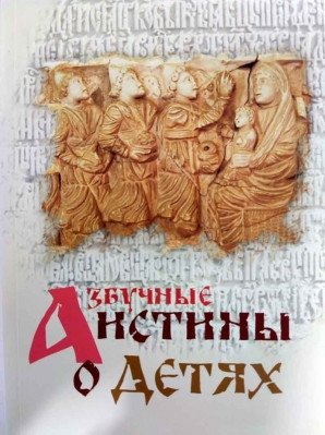 Азбучные истины о детях фото книги