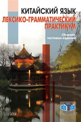 Китайский язык. Лексико-грамматический практикум. Сборник тестовых заданий фото книги