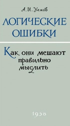 Логические ошибки. Как они мешают правильно мыслить? фото книги