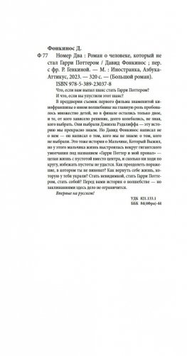 Номер Два. Роман о человеке, который не стал Гарри Поттером фото книги 20