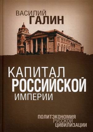 Капитал Российской империи. Политэкономия русской цивилизации фото книги