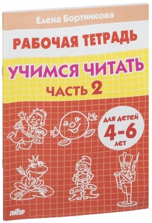 Учимся читать 4-6 лет. Часть 1 фото книги 6