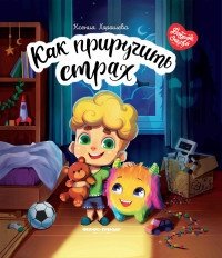 Как приручить страх фото книги