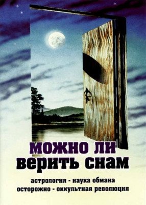 Можно ли верить снам фото книги
