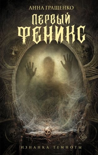 Первый феникс фото книги