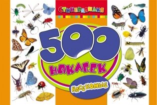500 наклеек "Насекомые" фото книги