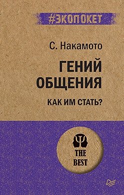 Гений общения. Как им стать? фото книги
