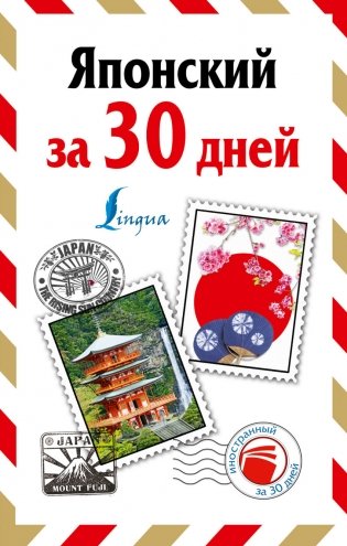 Японский за 30 дней фото книги