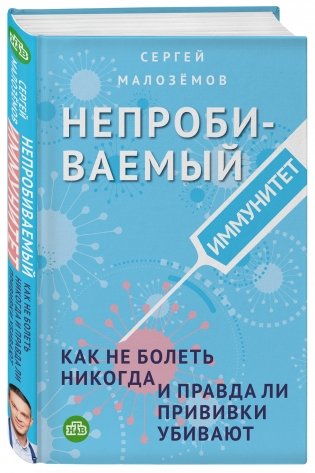 Непробиваемый иммунитет. Как не болеть никогда, и правда ли прививки убивают фото книги 2