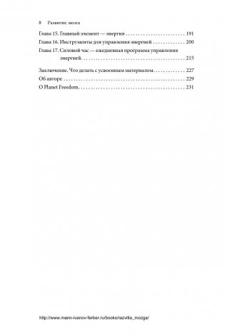 Развитие мозга. Как читать быстрее, запоминать лучше и добиваться больших целей фото книги 8