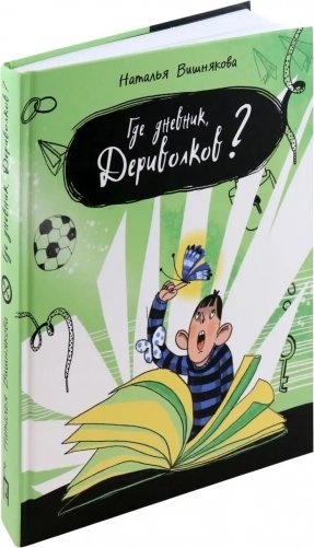 Где дневник, Дериволков? фото книги 2