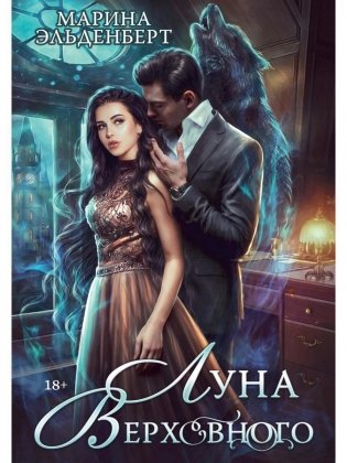 Луна Верховного фото книги