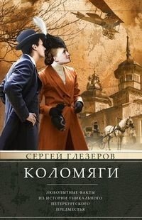 Коломяги. Любопытные факты из истории уникального петербургского предместья фото книги