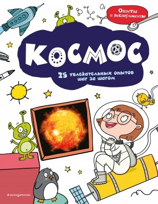 Космос: 25 увлекательных опытов шаг за шагом фото книги