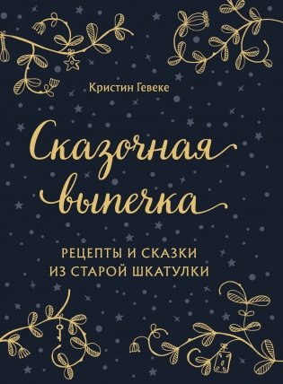 Сказочная выпечка. Рецепты и сказки из старой шкатулки фото книги