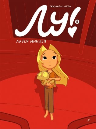 Лу! Книга 5. Лазер ниндзя фото книги