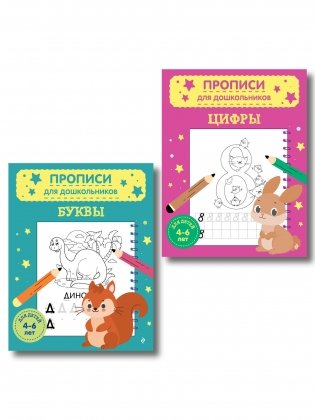 Комплект из 2х прописей для детей 4-6 лет: буквы и цифры фото книги