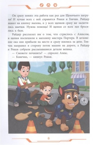 Щенячий патруль . Дружная команда фото книги 6