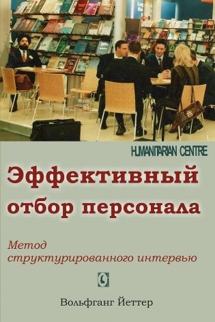 Эффективный отбор персонала. Метод структурированного интервью. 2-е изд., испр., доп фото книги