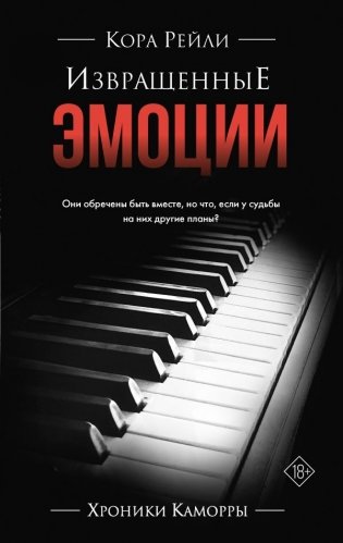 Извращенные эмоции фото книги