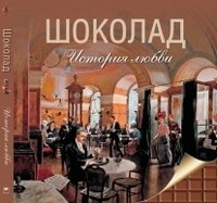 Шоколад. История любви фото книги