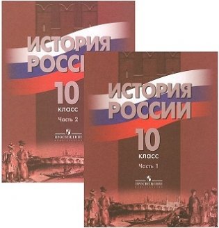 Россия в мире. 10-11 классы. В 2-х частях. Часть 1. Учебное пособие фото книги 2