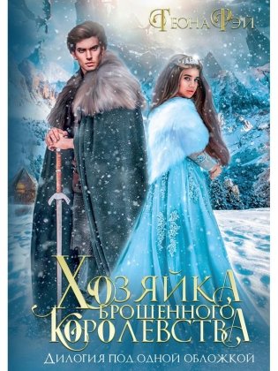 Хозяйка брошенного королевства фото книги