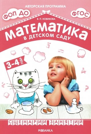 Математика в детском саду. Сценарии занятий c детьми 3-4 лет. 2-е изд., испр фото книги