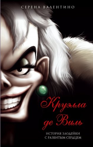 Круэлла де Виль. История злодейки с разбитым сердцем фото книги