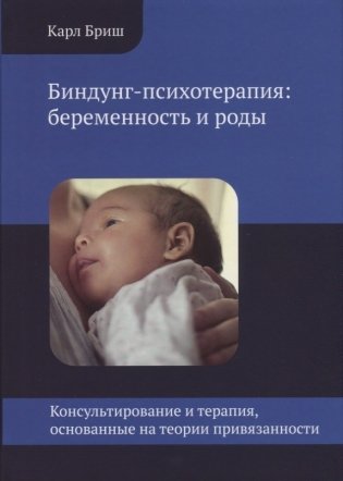 Биндунг-психотерапия: беременность и роды фото книги