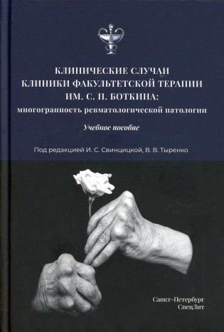 Клинические случаи клиники Факультетской терапии им. С.П. Боткина: многогранность ревматологической патологии: Учебное пособие фото книги