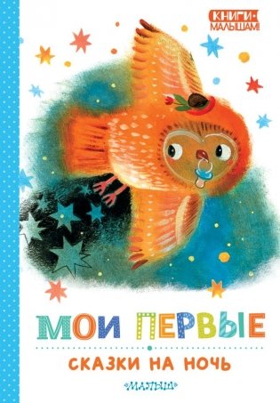 Мои первые сказки на ночь фото книги