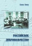 Российское добровольчество фото книги