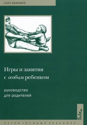 Игры и занятия с особым ребенком. Руководство для родителей фото книги