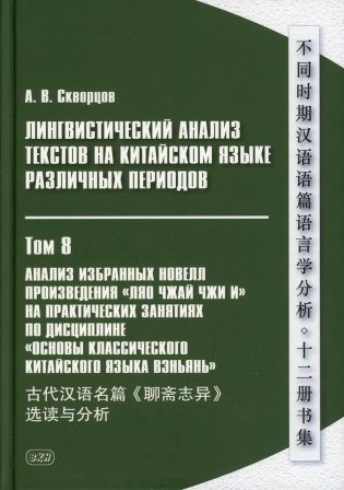 Лингвистический анализ текстов на китайском языке различных периодов. Том 8. Анализ избранных новелл произведения "Ляо чжай чжи и". Учебное пособие фото книги