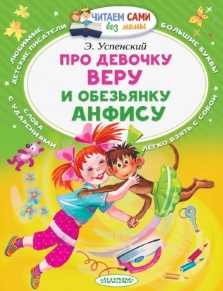 Про девочку Веру и обезьянку Анфису фото книги