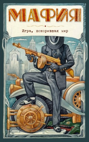 Мафия. Новое оформление: эксклюзивные авторские иллюстрации (набор для игры: карточки для ведущего, книга, карты) фото книги