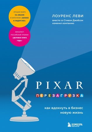 PIXAR. Перезагрузка. Как вдохнуть в бизнес новую жизнь фото книги
