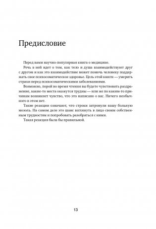 Это все психосоматика! Как симптомы попадают из головы в тело и что делать, чтобы вылечиться фото книги 14