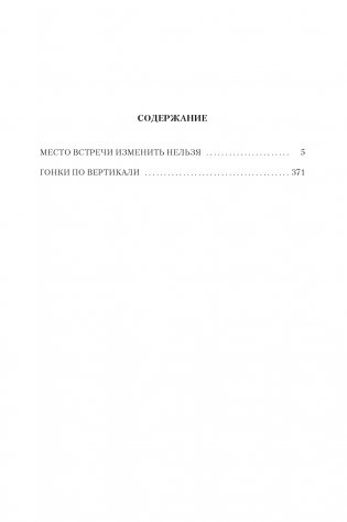 Место встречи изменить нельзя. Гонки по вертикали фото книги 2