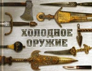 Холодное оружие мира фото книги