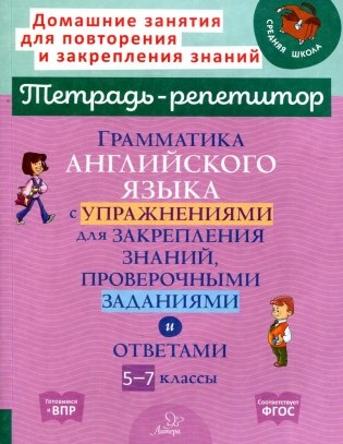 Грамматика английского языка с упражнениями для закрепления знаний, проверочными заданиями и ответами. 5-7 классы фото книги