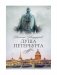 Душа Петербурга фото книги маленькое 2