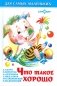 Что такое хорошо фото книги маленькое 2